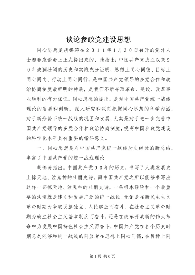 谈论参政党建设思想.docx