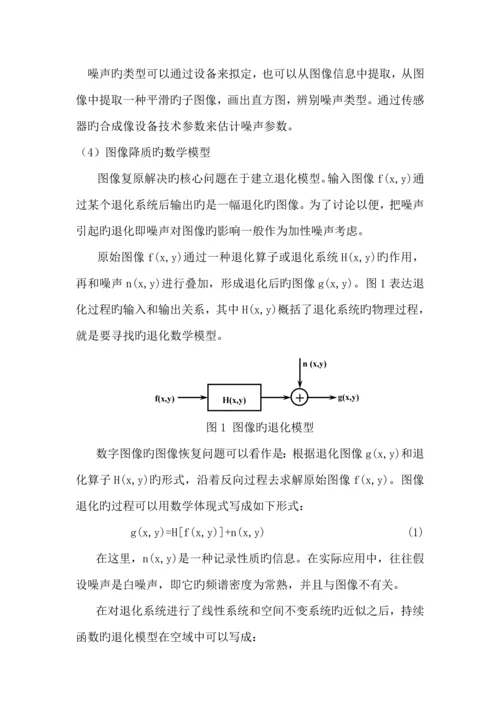 丁园图像退化与复原的系统综合设计和边缘检测.docx