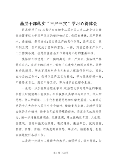 基层干部落实“三严三实”学习心得体会.docx