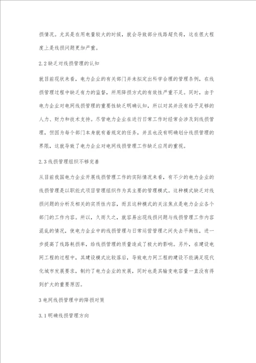 电力企业电网线损管理与降损措施赵鑫