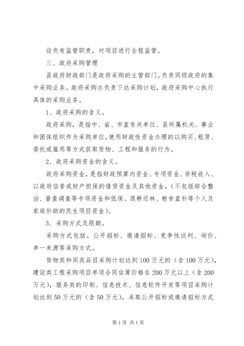 加强政府性投资项目资金管理(财政局).docx