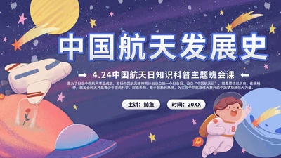 紫色卡通太空中国航天发展史主题班会带内容PPT模板