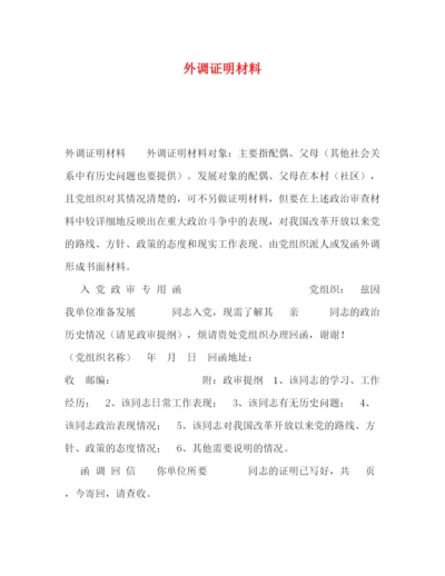 精编之外调证明材料.docx
