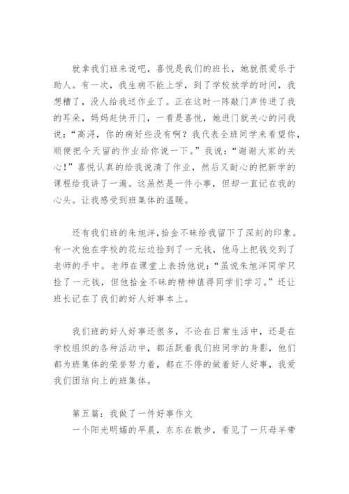 我做了一件好事作文(精选29篇).docx