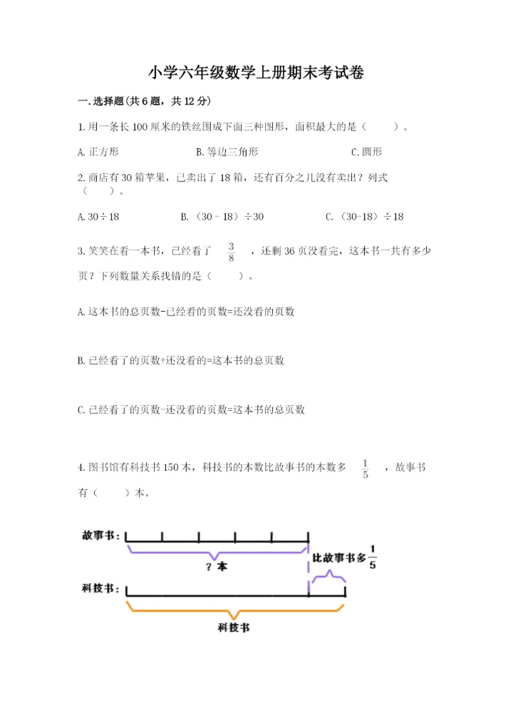 小学六年级数学上册期末考试卷及完整答案【夺冠】.docx