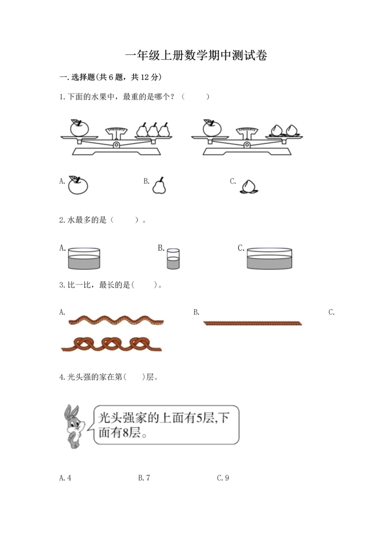 一年级上册数学期中测试卷含答案【典型题】.docx