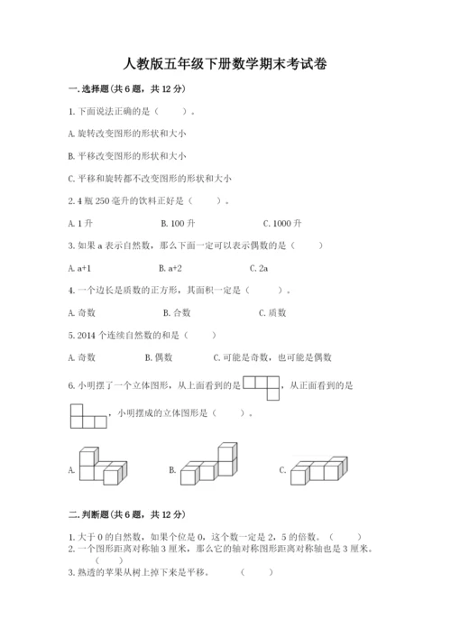 人教版五年级下册数学期末考试卷带答案（综合题）.docx