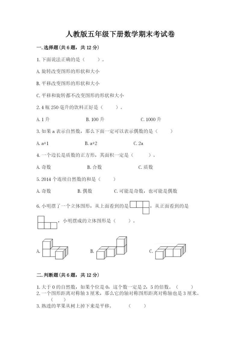 人教版五年级下册数学期末考试卷带答案（综合题）.docx