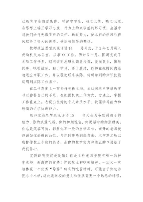 教师政治思想表现评语.docx