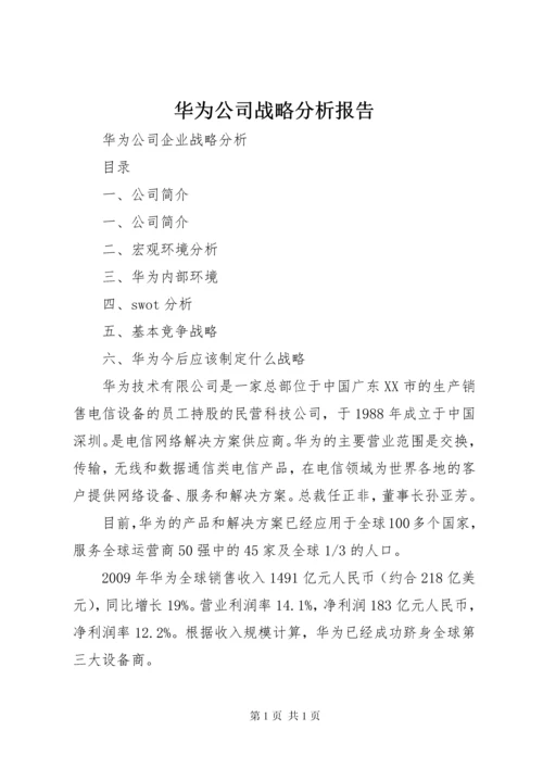 华为公司战略分析报告 (2).docx