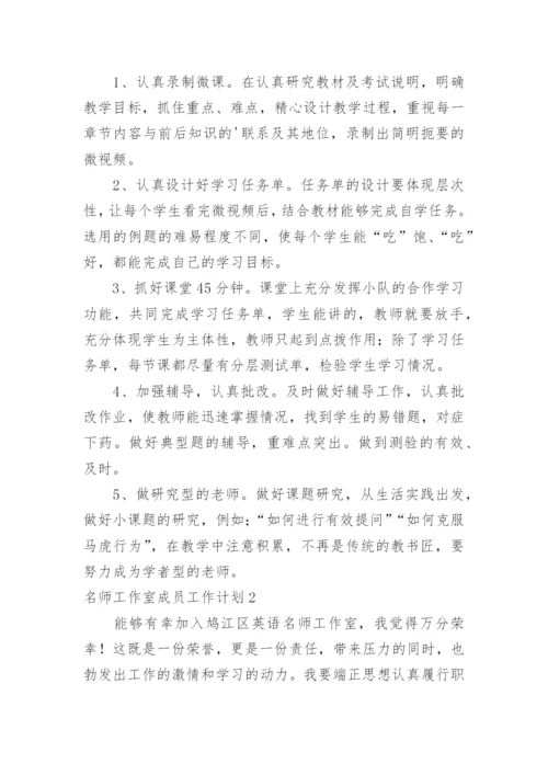 名师工作室成员工作计划.docx