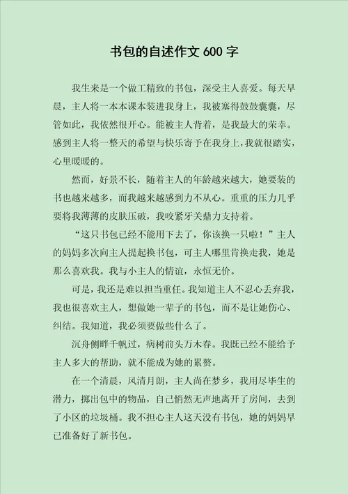 书包的自述作文600字