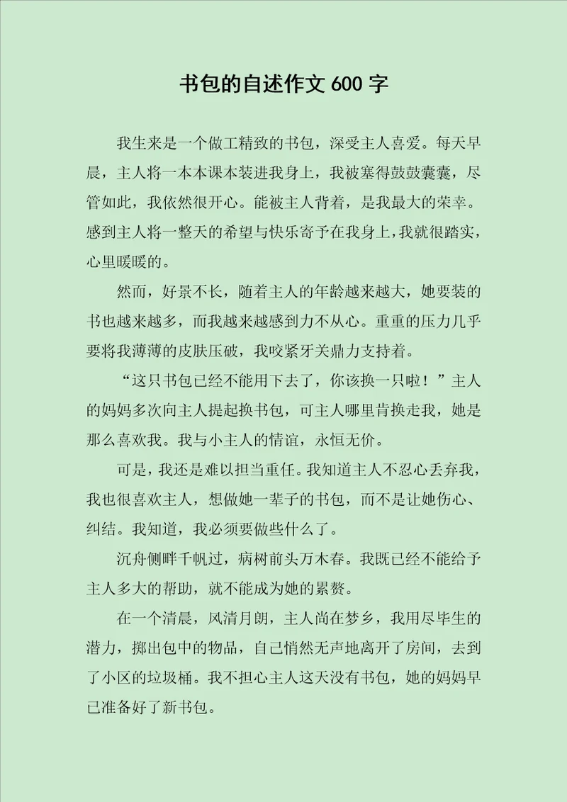 书包的自述作文600字