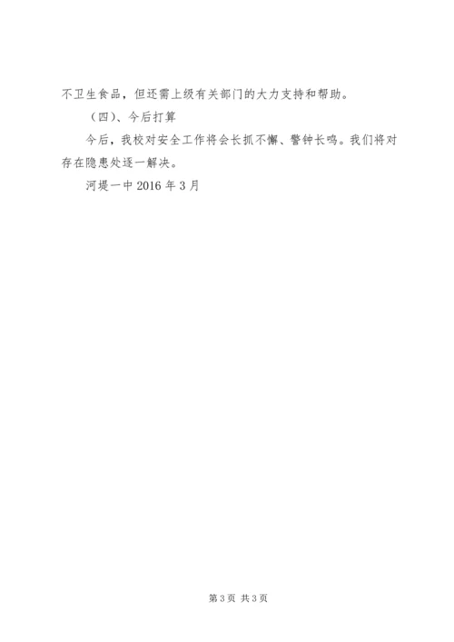 学校安全隐患排查报告 (2).docx