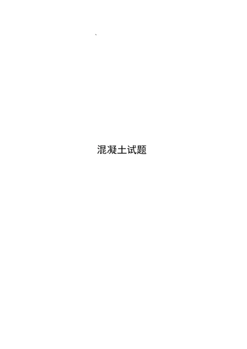 混凝土试题_精品文档.docx