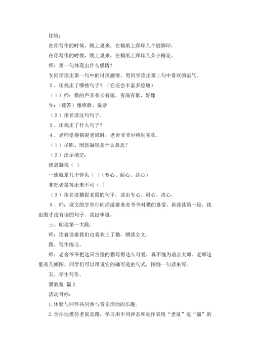 有关猫教案集锦6篇.docx