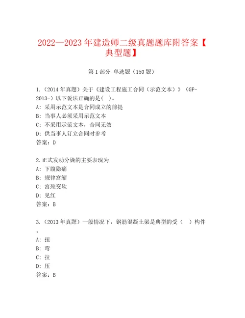 20222023年建造师二级真题题库附答案典型题