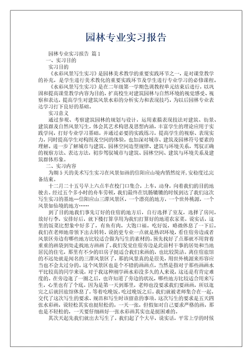 园林专业实习报告