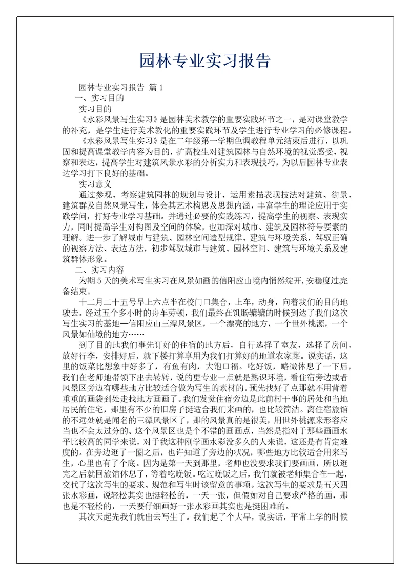 园林专业实习报告