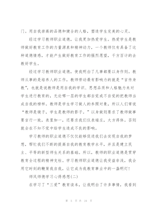 师风师德学习心得感想7篇.docx