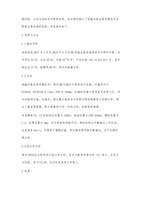 核磁共振血管成像技术诊断脑血管疾病的效果评价.docx