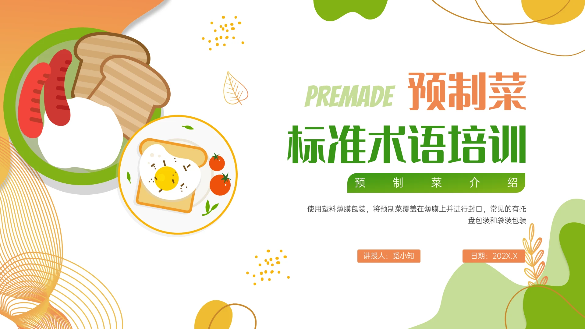 黄绿插画卡通风格预制菜专业术语企业培训PPT课件