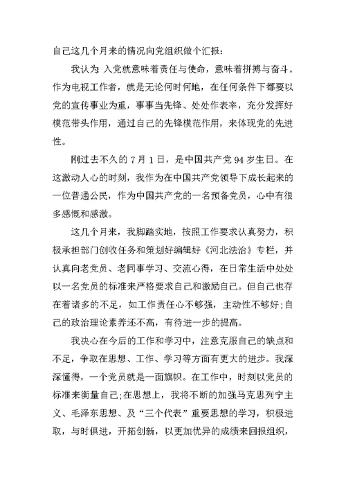 XX年最新预备党员思想汇报