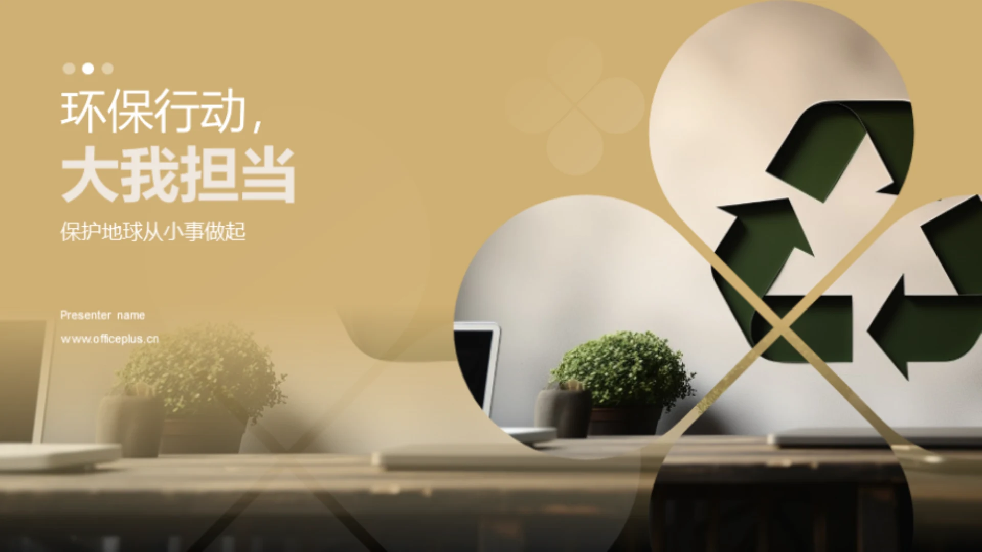 环保行动,大我担当