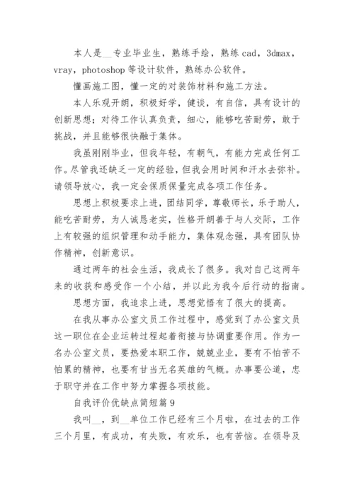 自我评价优缺点简短(12篇).docx