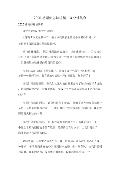 2020感谢师恩演讲稿3分钟集合