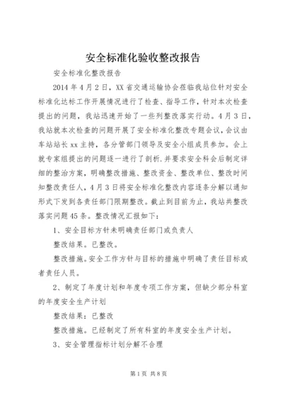 安全标准化验收整改报告 (5).docx