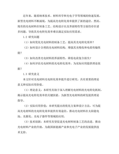 光电材料的光电转化效率提升研究
