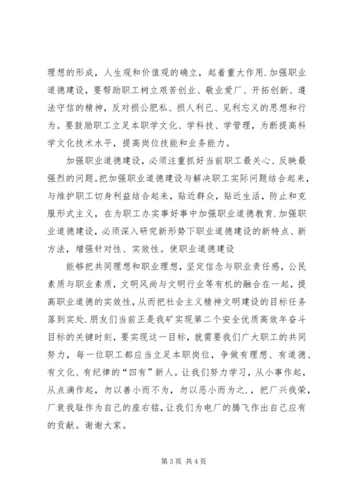 加强职业道德建设培育“四有”职工队伍演讲稿 (4).docx