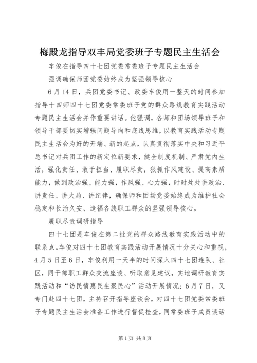 梅殿龙指导双丰局党委班子专题民主生活会 (5).docx