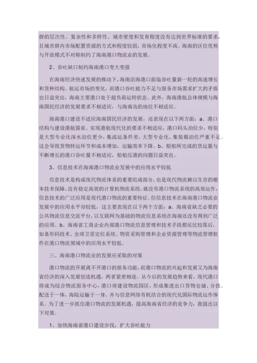 海南港口物流现状与发展对策研究.docx