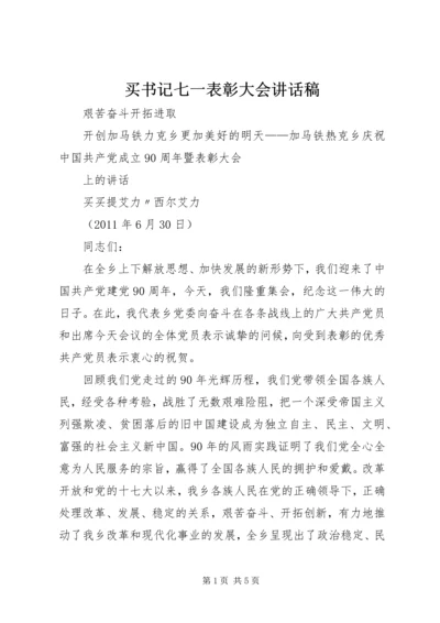 买书记七一表彰大会致辞稿.docx