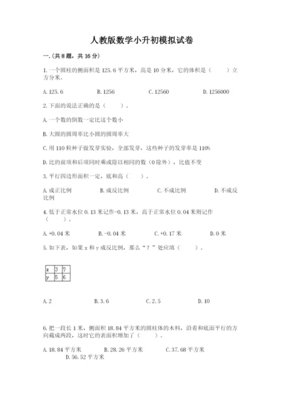 人教版数学小升初模拟试卷含答案（研优卷）.docx
