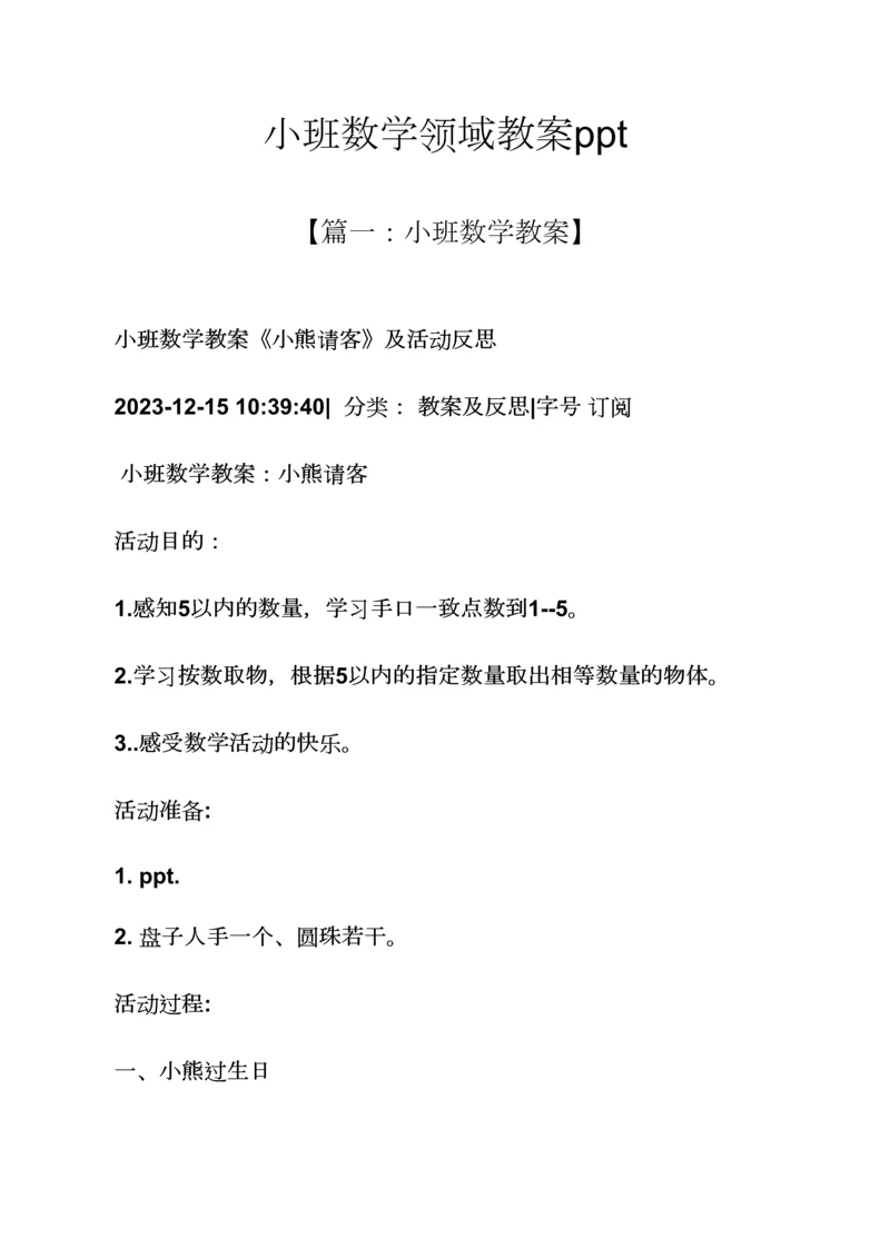 小班数学领域教案.docx