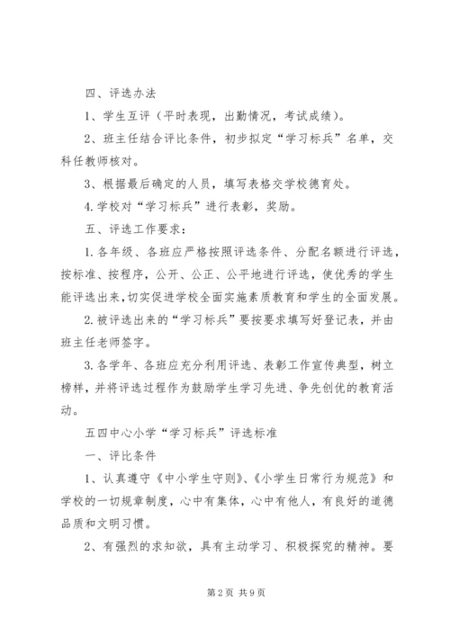 五四小学学习标兵评选方案.docx