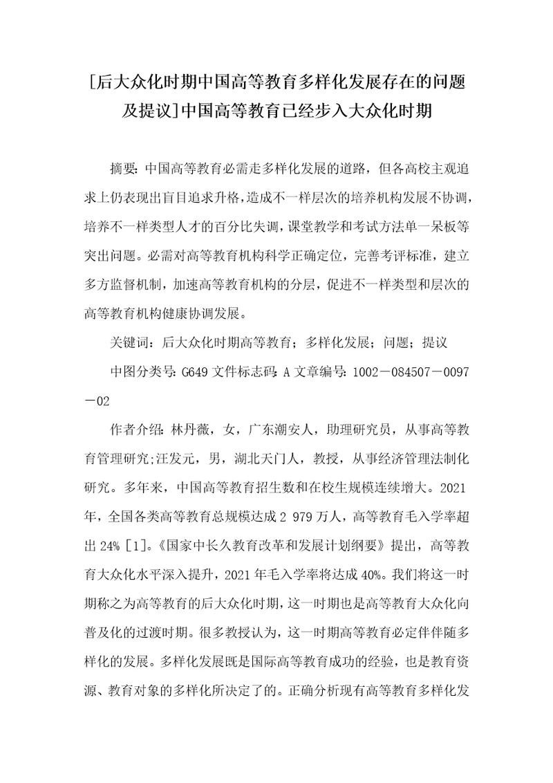 后大众化时期中国高等教育多样化发展存在的问题及提议中国高等教育已经步入大众化时期