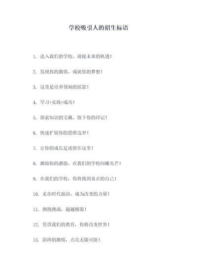 学校吸引人的招生标语