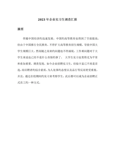企业实习生调查报告.docx