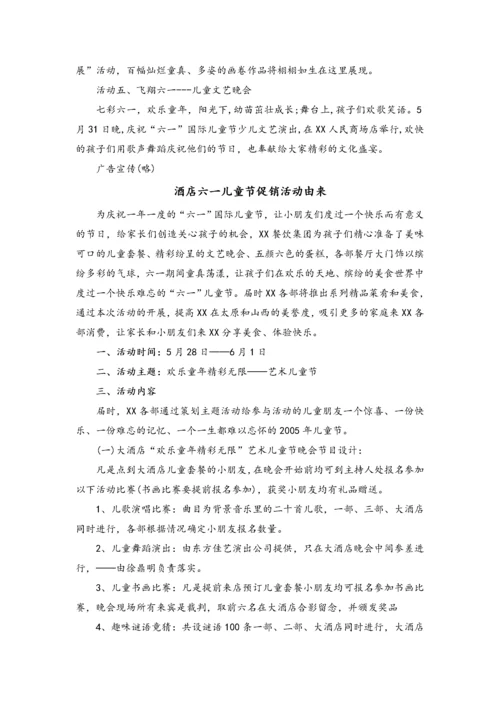 03-【儿童节活动】-02-六一儿童节促销方案（超市、酒店）.docx