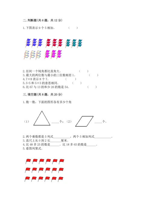 二年级上册数学期末测试卷附答案【巩固】.docx