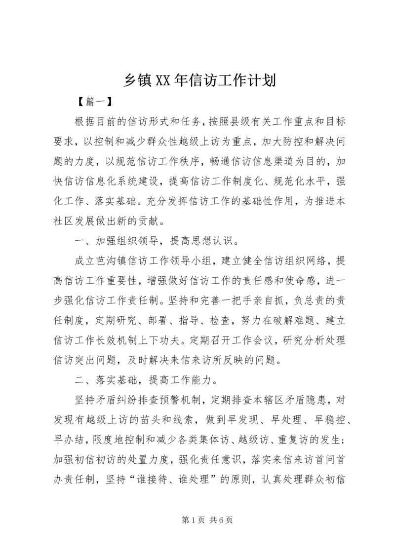 乡镇某年信访工作计划.docx