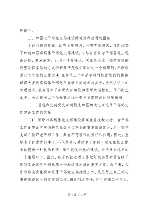 机关离退休干部党支部建设调研措施.docx