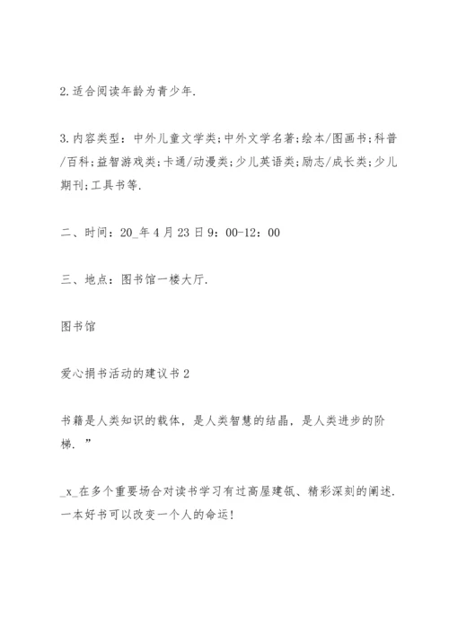 爱心捐书活动的建议书.docx