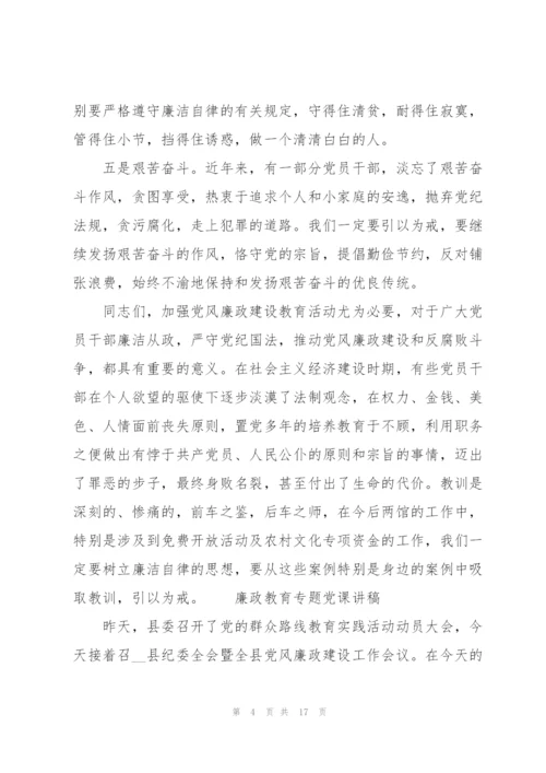 廉政教育专题党课讲稿三篇.docx