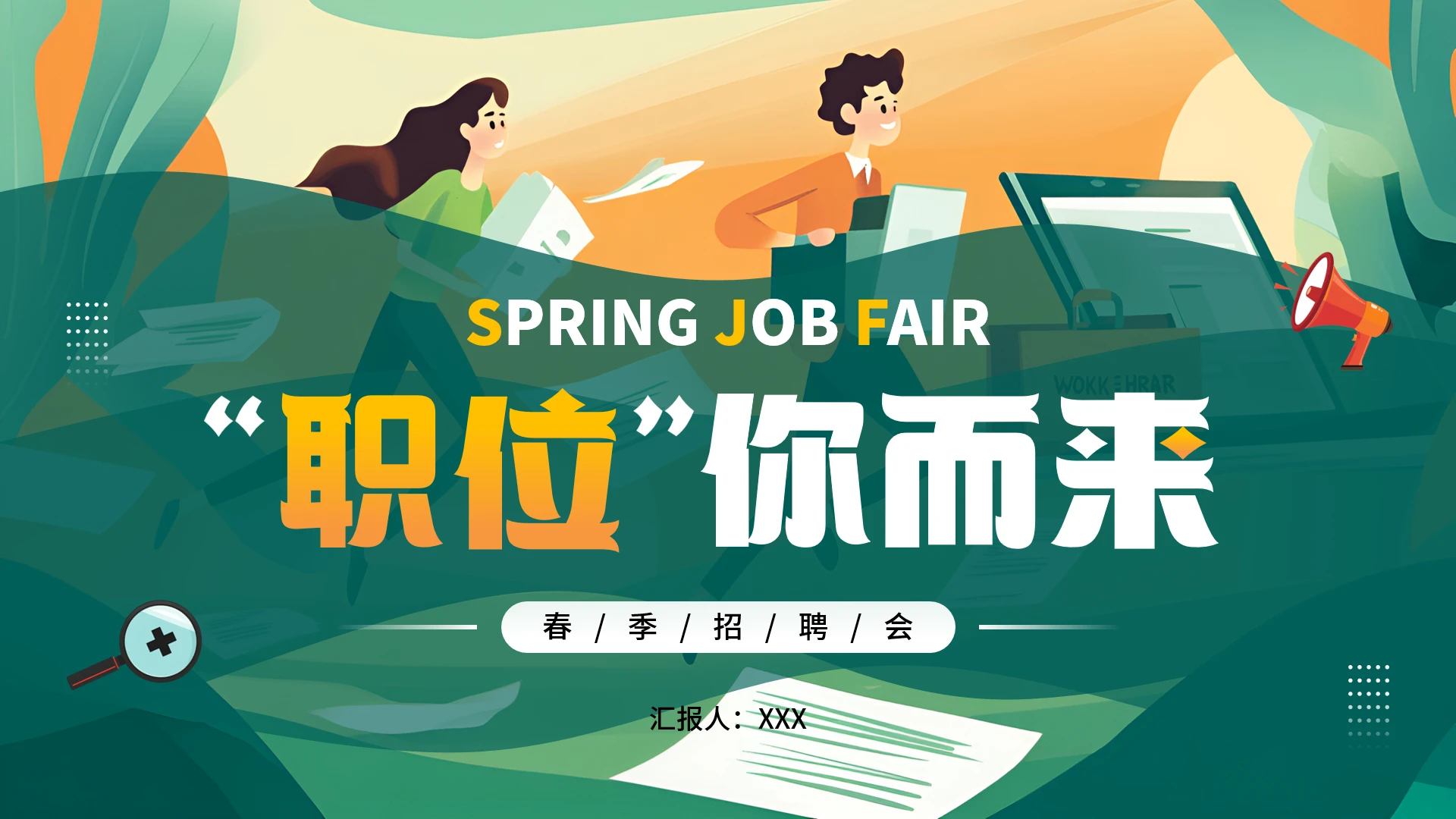 公司招聘方案企业春季招聘会通用PPT