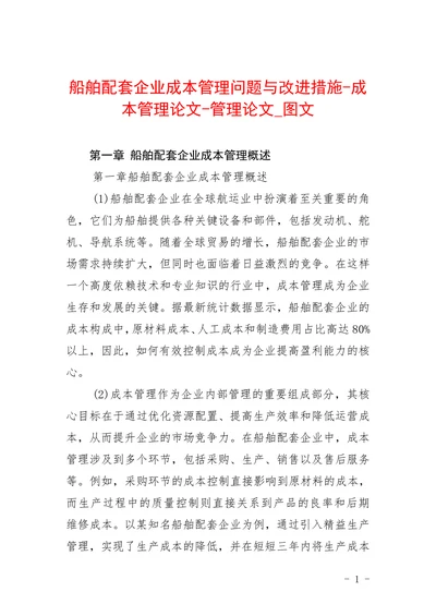 船舶配套企业成本管理问题与改进措施